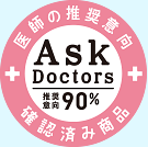 Ask Doctors 推奨意向90% 医師の推奨意向 確認済み商品