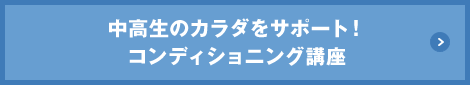 中高生のカラダをサポート！コンディショニング講座