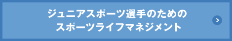 ジュニアスポーツ選手のための スポーツライフマネジメント