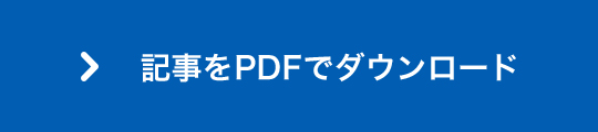 記事をPDFでダウンロードする