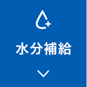 水分補給