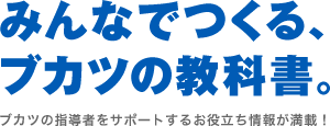 みんなでつくる、ブカツの教科書。