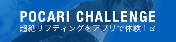 POCARI CHALLENGE 超絶リフティングをアプリで体験