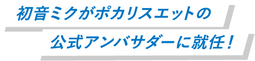 初音ミクがポカリスウェットの公式アンバサダーに就任！