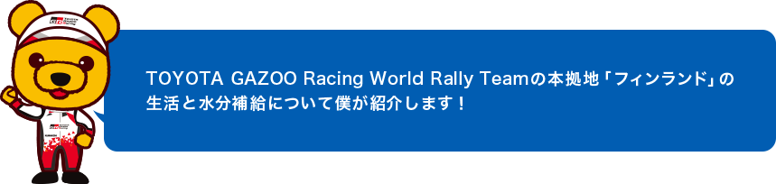 TOYOTA GAZOO RacingWorld Rally Teamの本拠地「フィンランド」の生活と水分補給について僕が紹介します!