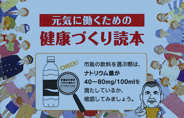 元気に働くための健康づくり読本 市販の飲料を選ぶ際は、ナトリウム量が40~80mg/100mlを満たしているか、確認してみましょう。