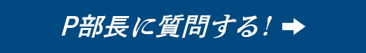 P部長に質問する！