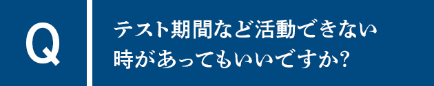 Qテスト期間など活動できない時があってもいいですか？