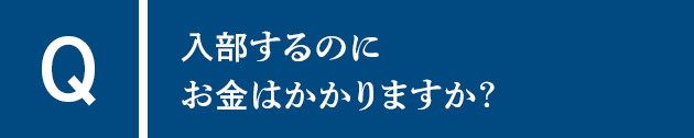 Q入部するのにお金はかかりますか？