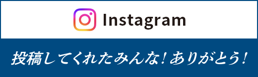 Instagram 投稿してくれたみんな！ありがとう！
