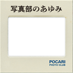写真部のあゆみ