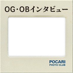 OG・OBインタビュー