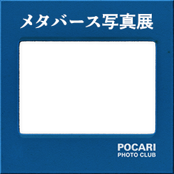メタバース写真展