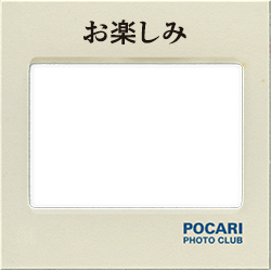 お楽しみ