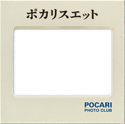 ポカリスエット