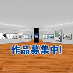 作品募集中！