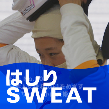 はしりSWEAT