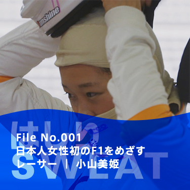 File No.001 日本人女性初のF1を目指すレーサー | 小山美姫