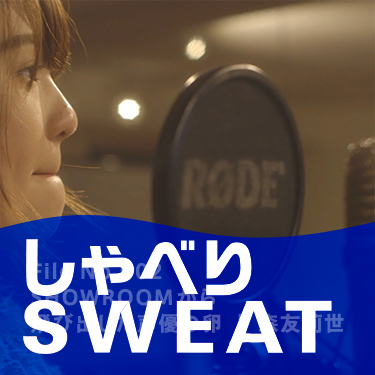 しゃべりSWEAT