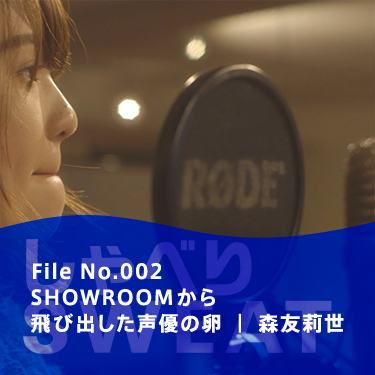 File No.002 SHOWROOMから飛び出した声優の卵 | 森友莉世