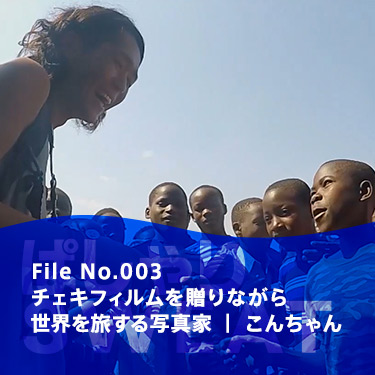 File No.003 チェキフィルムを贈りながら世界を旅する写真家 | こんちゃん