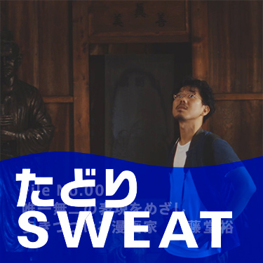 たどりSWEAT