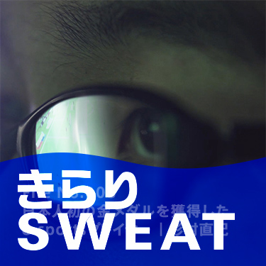 きらりSWEAT