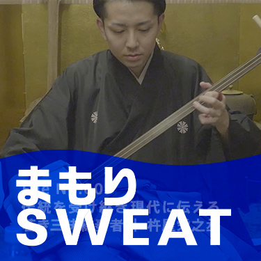 まもりSWEAT