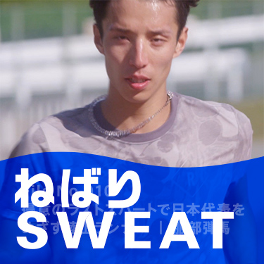 ねばりSWEAT