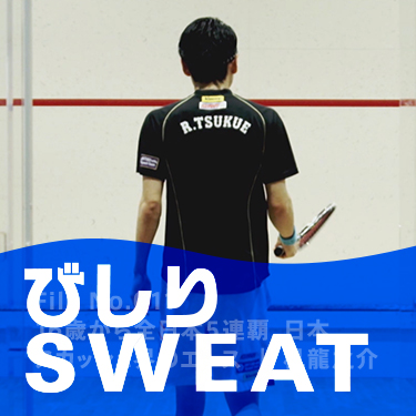 びしりSWEAT