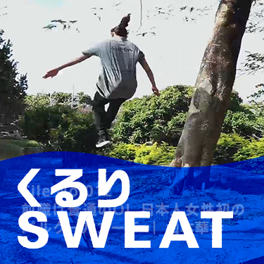 くるりSWEAT