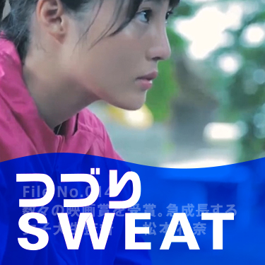 つづりSWEAT