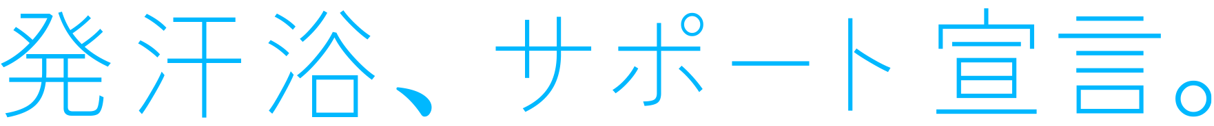 発汗浴、サポート宣言。