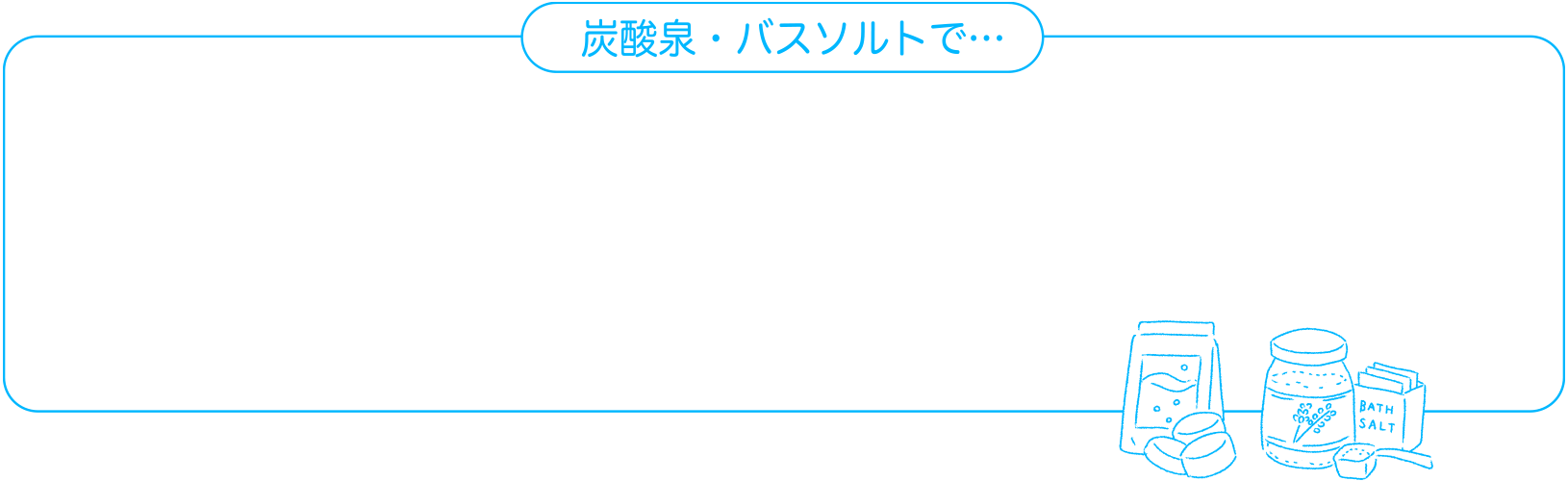 炭酸泉・バスソルトで・・・