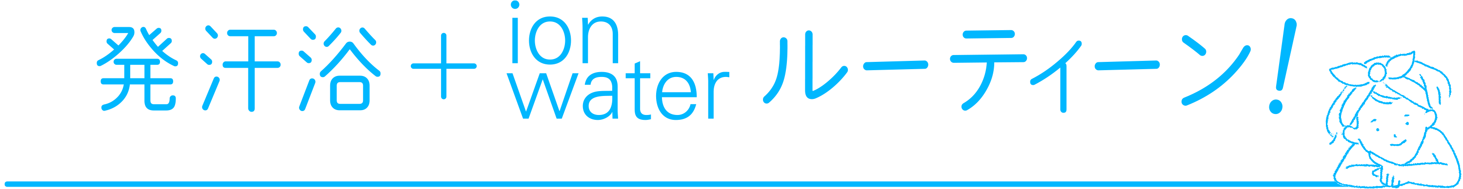 発汗浴＋ionwaterルーティーン！