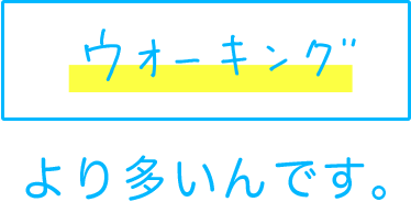 ウォーキングより多いんです。