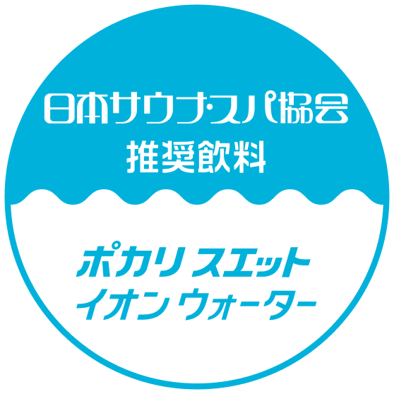 サウナ公式飲料