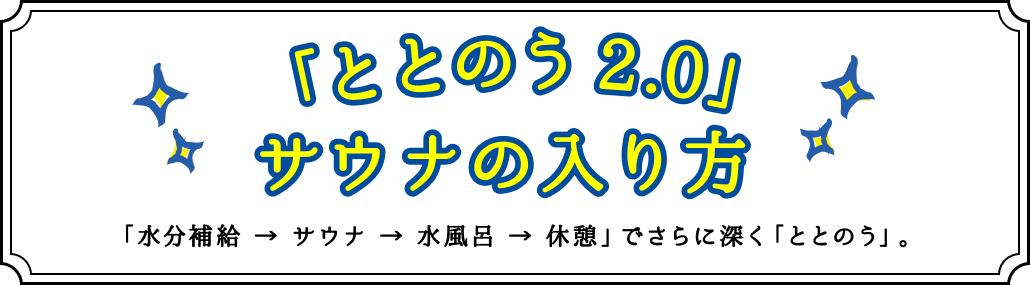 新感覚！「ととのう」ためのサウナの入り方。サウナ愛好家の間では、「サウナ＝前菜」、「水風呂＝メインディッシュ」、「休憩＝デザート」と呼ばれています。