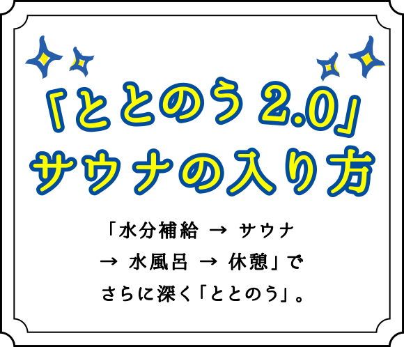 新感覚！「ととのう」ためのサウナの入り方。サウナ愛好家の間では、「サウナ＝前菜」、「水風呂＝メインディッシュ」、「休憩＝デザート」と呼ばれています。