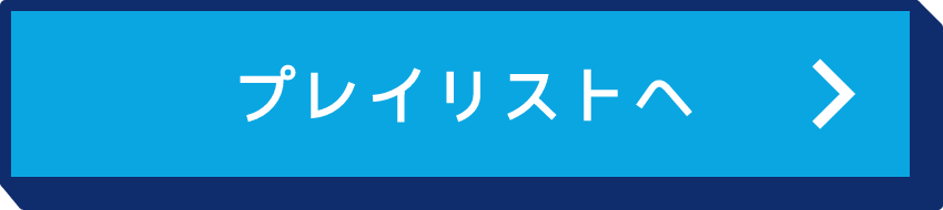 プレイリストへ