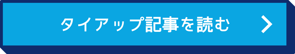 タイアップ記事を読む