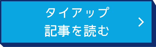 タイアップ記事を読む