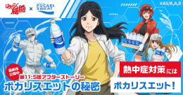 ポカリスエット×はたらく細胞
