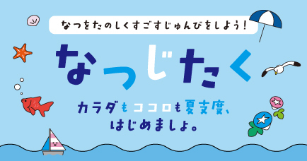 なつじたく