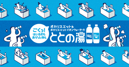 イオンウォーターでととの湯