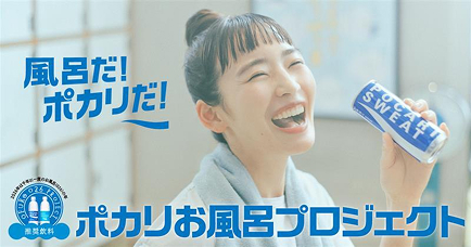 風呂だ！ポカリだ！ ポカリお風呂プロジェクト