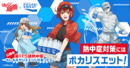 ポカリスエット×はたらく細胞