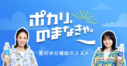 夏の水分補給のススメ | ポカリ、のまなきゃ。