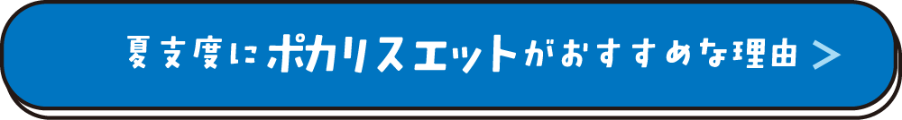 夏支度にポカリスエットがおすすめな理由