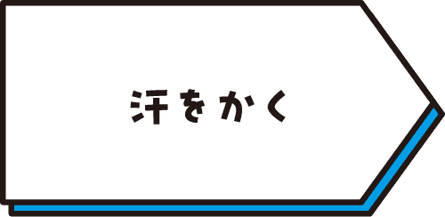 汗をかく